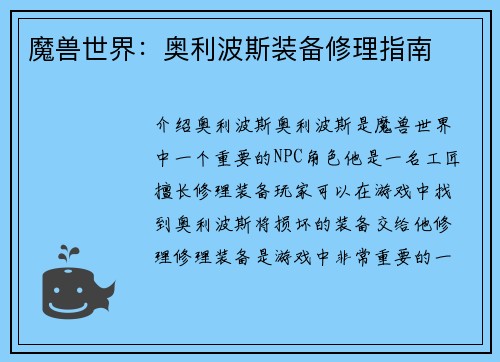 魔兽世界：奥利波斯装备修理指南