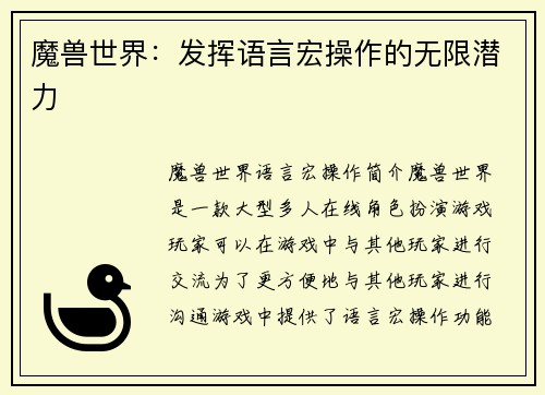 魔兽世界：发挥语言宏操作的无限潜力