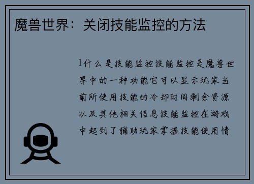 魔兽世界：关闭技能监控的方法