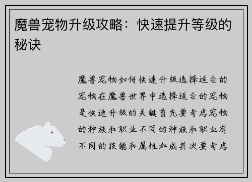 魔兽宠物升级攻略：快速提升等级的秘诀