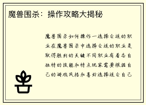 魔兽围杀：操作攻略大揭秘