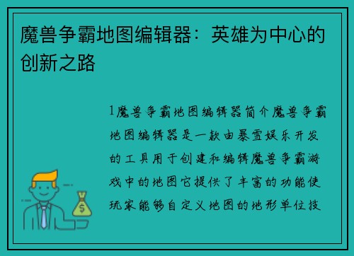 魔兽争霸地图编辑器：英雄为中心的创新之路