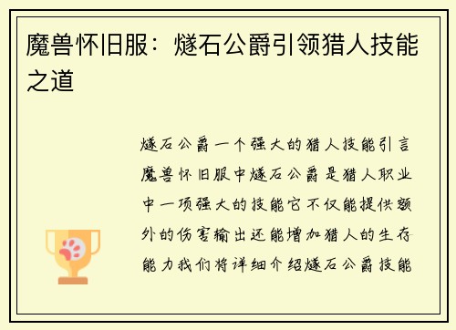 魔兽怀旧服：燧石公爵引领猎人技能之道