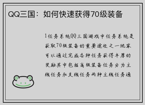 QQ三国：如何快速获得70级装备