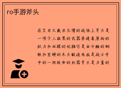 ro手游斧头