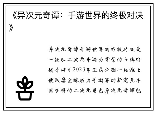 《异次元奇谭：手游世界的终极对决》