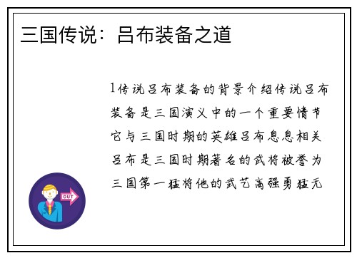 三国传说：吕布装备之道