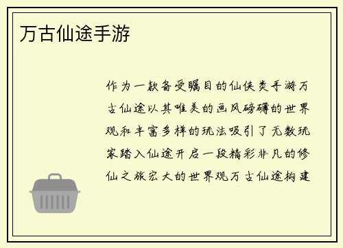 万古仙途手游