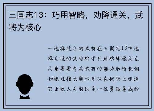 三国志13：巧用智略，劝降通关，武将为核心