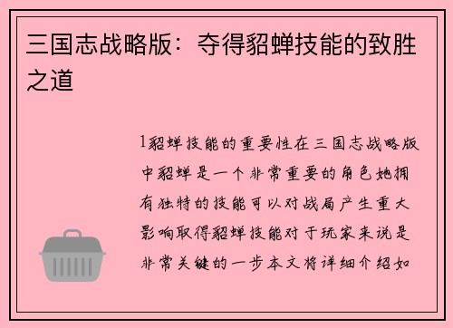 三国志战略版：夺得貂蝉技能的致胜之道