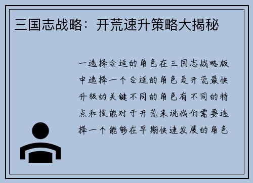 三国志战略：开荒速升策略大揭秘