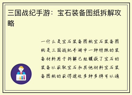 三国战纪手游：宝石装备图纸拆解攻略