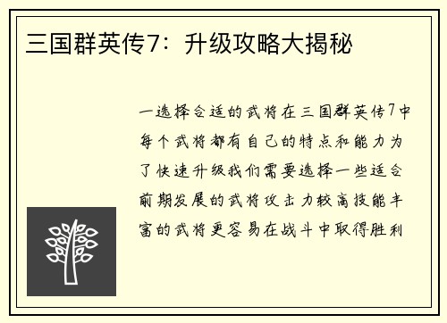 三国群英传7：升级攻略大揭秘
