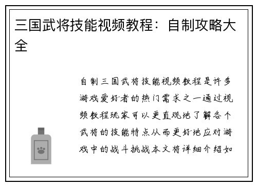 三国武将技能视频教程：自制攻略大全