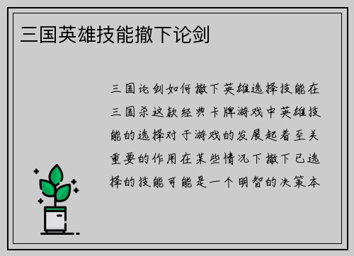 三国英雄技能撤下论剑