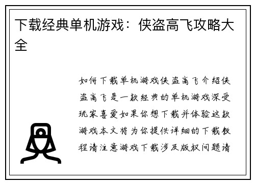 下载经典单机游戏：侠盗高飞攻略大全