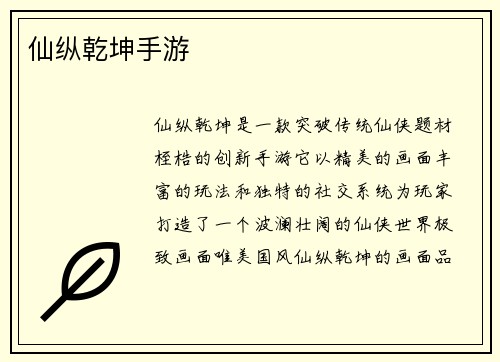 仙纵乾坤手游