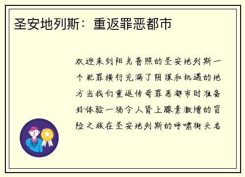 圣安地列斯：重返罪恶都市