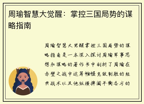 周瑜智慧大觉醒：掌控三国局势的谋略指南