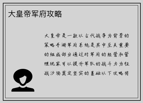 大皇帝军府攻略