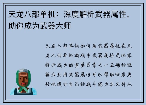 天龙八部单机：深度解析武器属性，助你成为武器大师