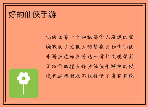 好的仙侠手游