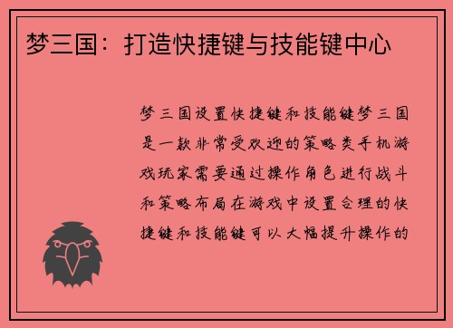 梦三国：打造快捷键与技能键中心